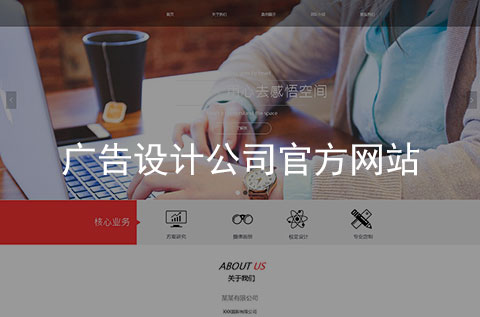 廣告設計公司網(wǎng)站建設案例_項目案例